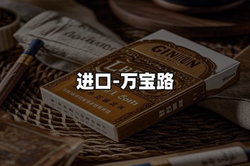 万宝路