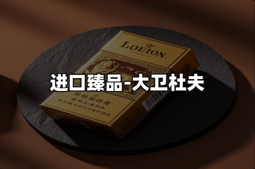 进口臻品